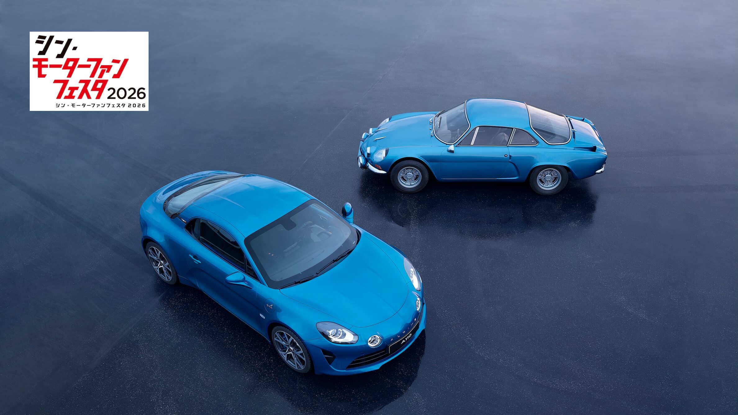 シン·モーターファンフェスタ2026 アルピーヌA110オーナーズ